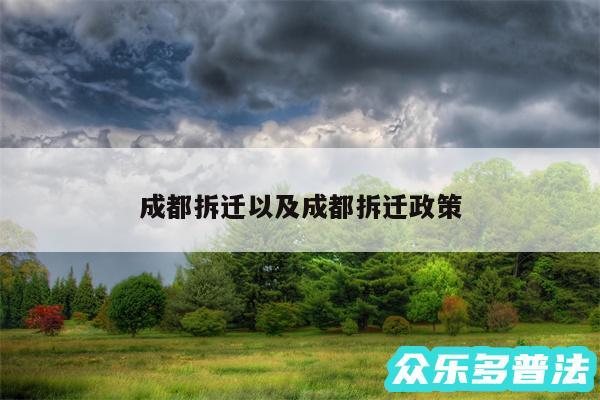 成都拆迁以及成都拆迁政策