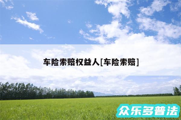 车险索赔权益人及车险索赔