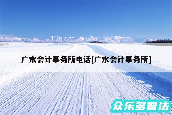 广水会计事务所电话及广水会计事务所
