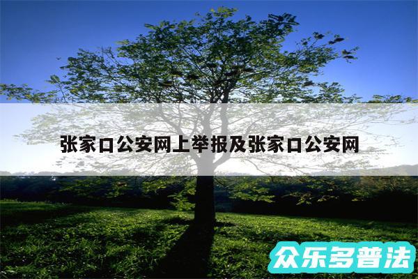 张家口公安网上举报及张家口公安网