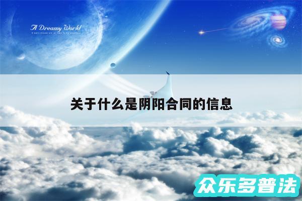 关于什么是阴阳合同的信息