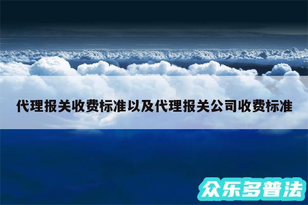 代理报关收费标准以及代理报关公司收费标准