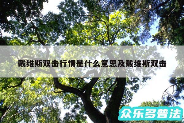 戴维斯双击行情是什么意思及戴维斯双击
