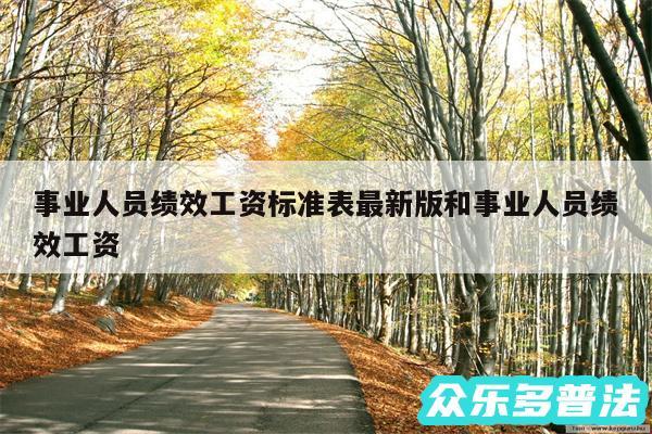 事业人员绩效工资标准表最新版和事业人员绩效工资