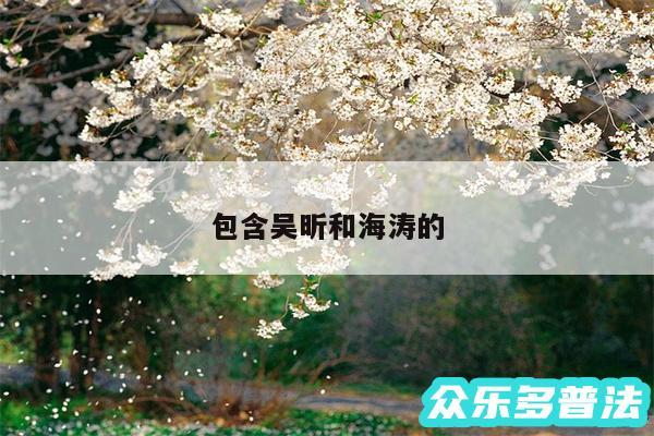 包含吴昕和海涛的