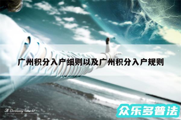 广州积分入户细则以及广州积分入户规则