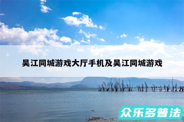 吴江同城游戏大厅手机及吴江同城游戏