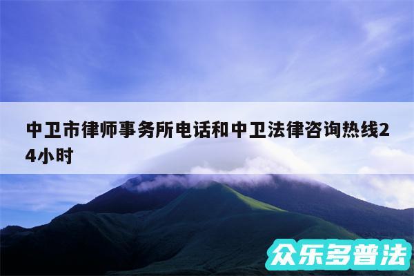 中卫市律师事务所电话和中卫法律咨询热线24小时