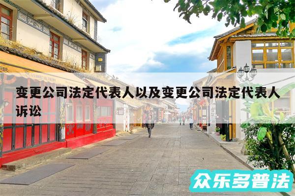 变更公司法定代表人以及变更公司法定代表人诉讼