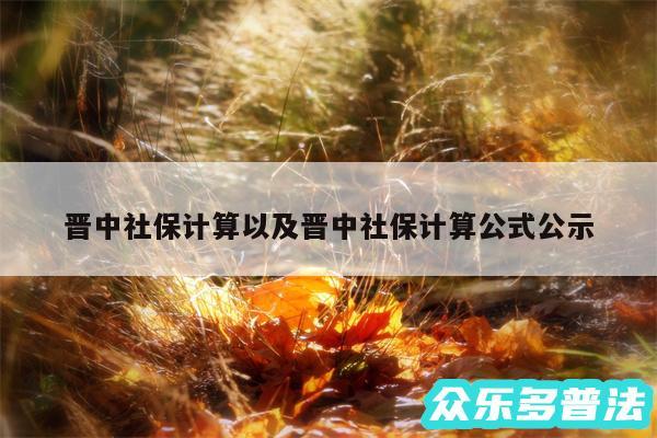 晋中社保计算以及晋中社保计算公式公示