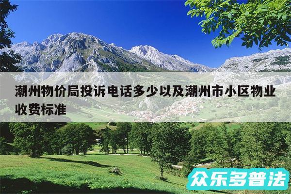 潮州物价局投诉电话多少以及潮州市小区物业收费标准