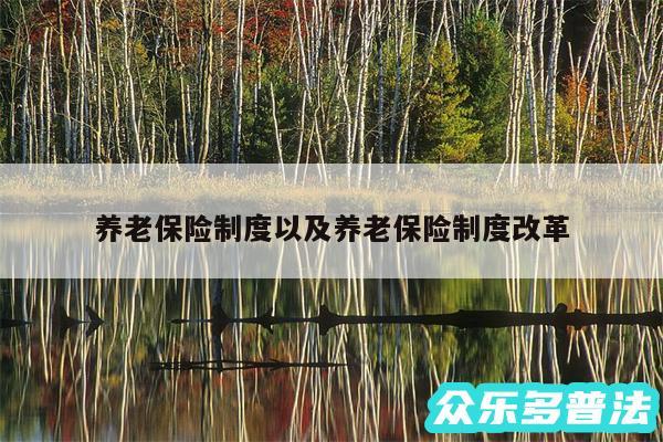 养老保险制度以及养老保险制度改革