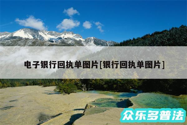 电子银行回执单图片及银行回执单图片