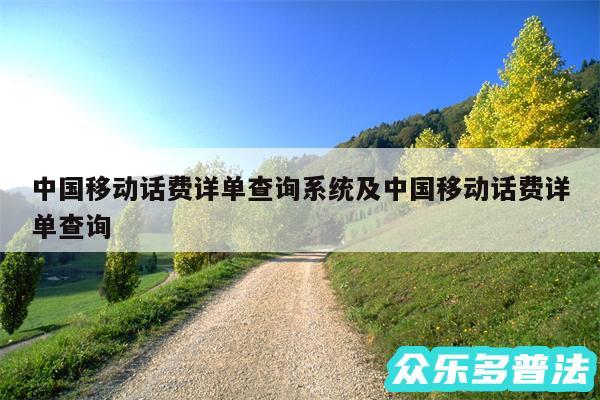 中国移动话费详单查询系统及中国移动话费详单查询