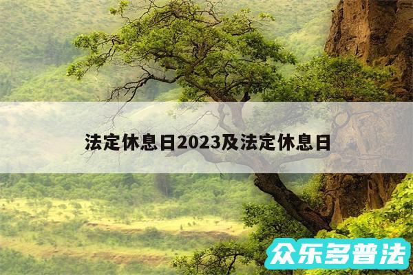 法定休息日2024及法定休息日