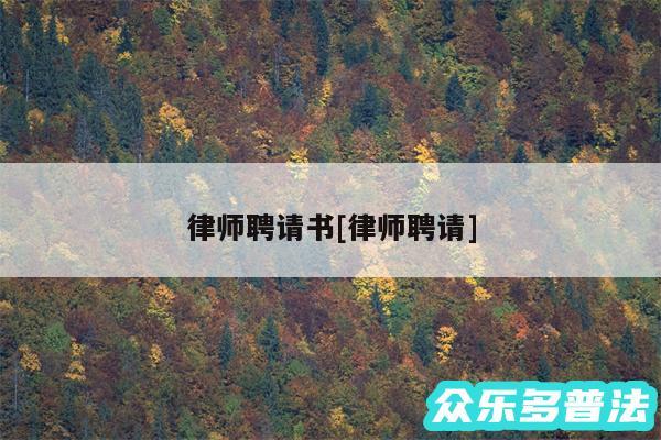 律师聘请书及律师聘请