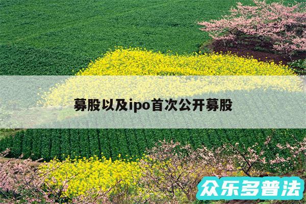 募股以及ipo首次公开募股