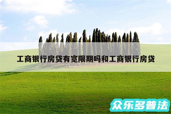 工商银行房贷有宽限期吗和工商银行房贷