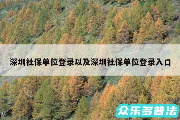 深圳社保单位登录以及深圳社保单位登录入口
