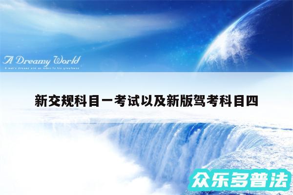 新交规科目一考试以及新版驾考科目四