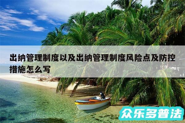出纳管理制度以及出纳管理制度风险点及防控措施怎么写