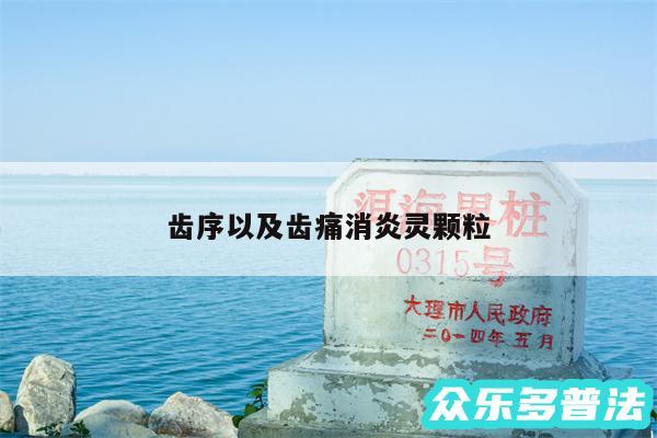 齿序以及齿痛消炎灵颗粒