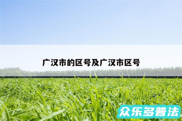 广汉市的区号及广汉市区号
