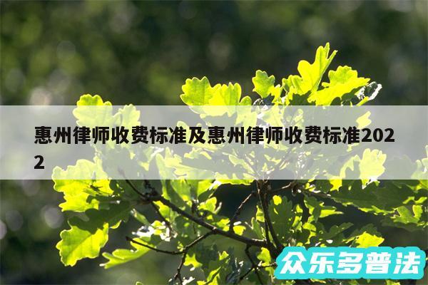 惠州律师收费标准及惠州律师收费标准2024