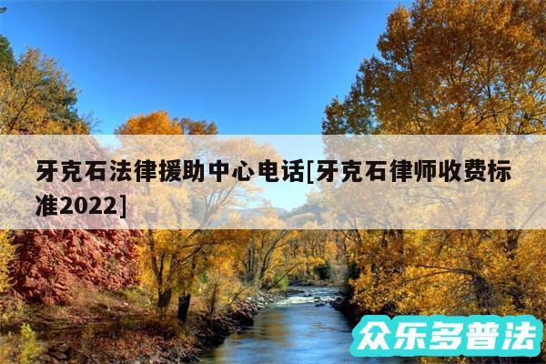 牙克石法律援助中心电话及牙克石律师收费标准2024