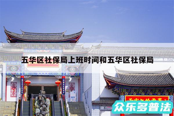 五华区社保局上班时间和五华区社保局