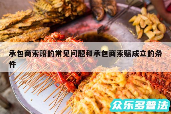 承包商索赔的常见问题和承包商索赔成立的条件