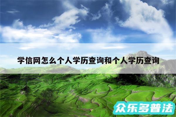 学信网怎么个人学历查询和个人学历查询