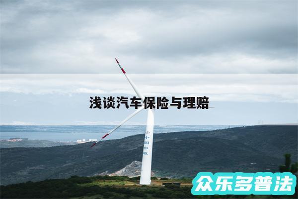 浅谈汽车保险与理赔