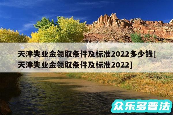 天津失业金领取条件及标准2024多少钱及天津失业金领取条件及标准2024