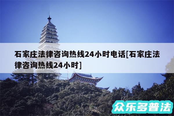 石家庄法律咨询热线24小时电话及石家庄法律咨询热线24小时