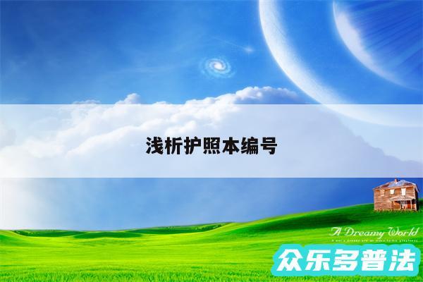浅析护照本编号