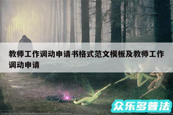 教师工作调动申请书格式范文模板及教师工作调动申请