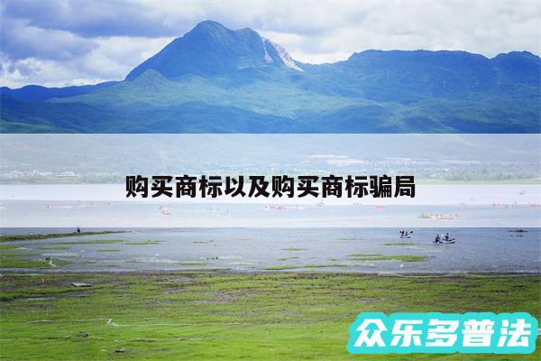购买商标以及购买商标骗局