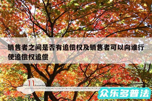 销售者之间是否有追偿权及销售者可以向谁行使追偿权追偿