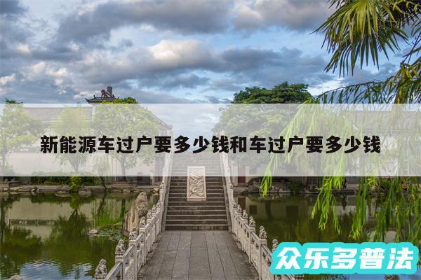 新能源车过户要多少钱和车过户要多少钱