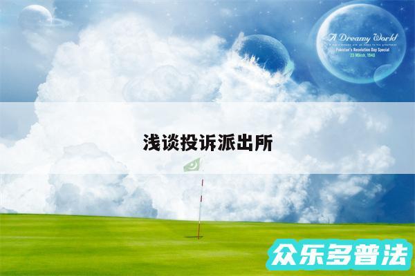 浅谈投诉派出所