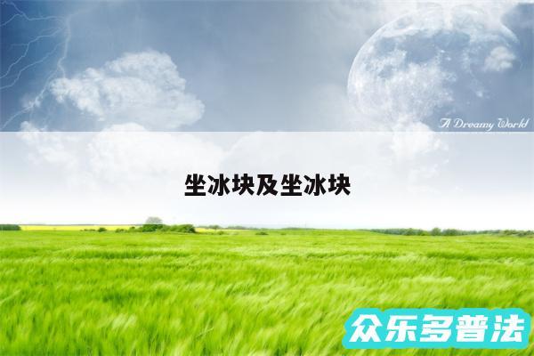 坐冰块及坐冰块