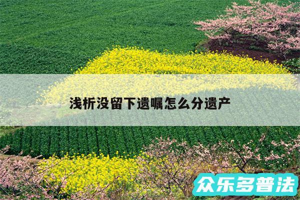 浅析没留下遗嘱怎么分遗产