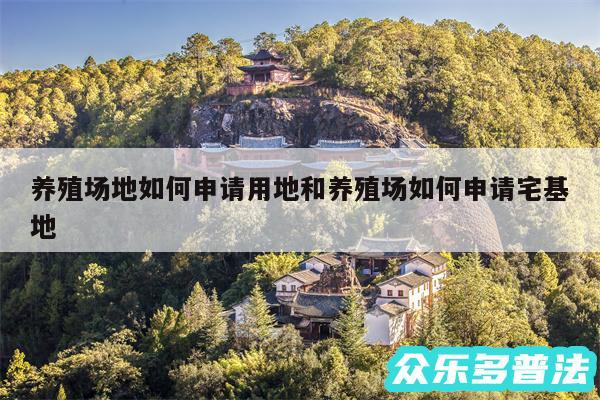 养殖场地如何申请用地和养殖场如何申请宅基地