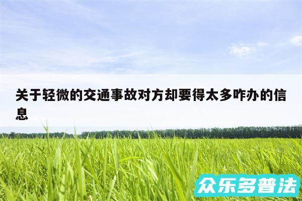 关于轻微的交通事故对方却要得太多咋办的信息