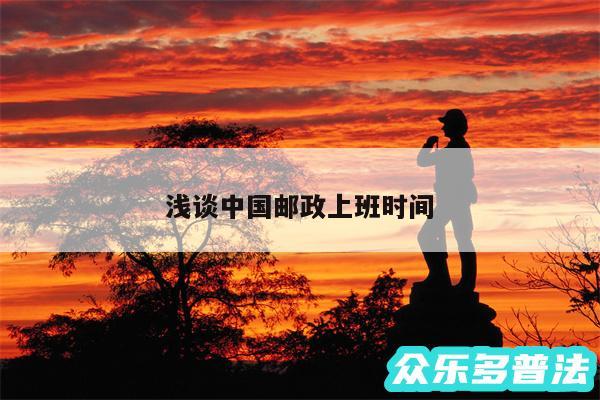 浅谈中国邮政上班时间