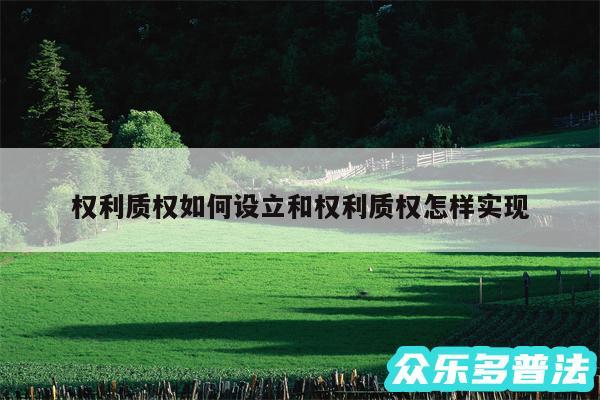 权利质权如何设立和权利质权怎样实现