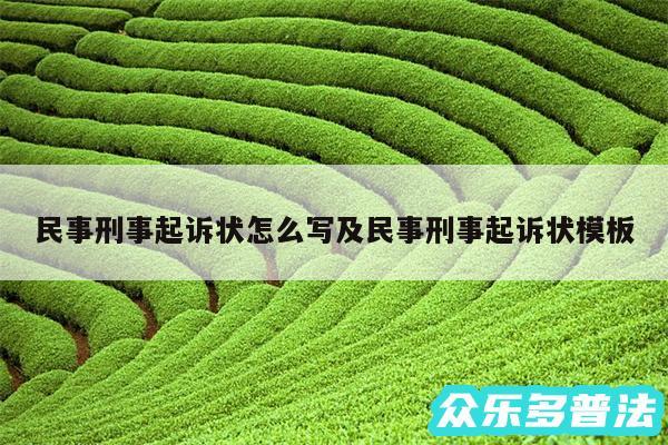 民事刑事起诉状怎么写及民事刑事起诉状模板