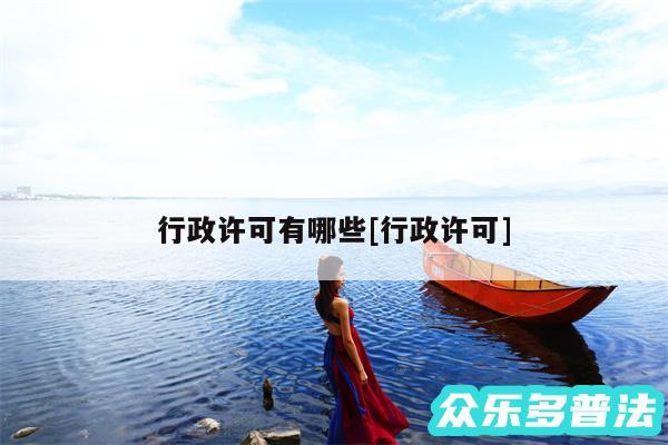 行政许可有哪些及行政许可