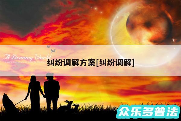 纠纷调解方案及纠纷调解